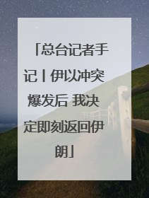 总台记者手记丨伊以冲突爆发后 我决定即刻返回伊朗