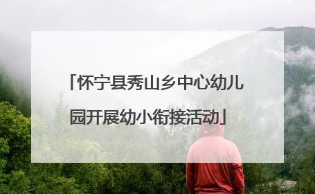 怀宁县秀山乡中心幼儿园开展幼小衔接活动