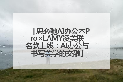 思必驰AI办公本Pro×LAMY凌美联名款上线：AI办公与书写美学的交融