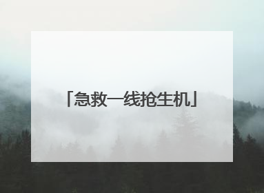 急救一线抢生机