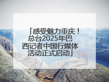 感受魅力重庆！总台2025年巴西记者中国行媒体活动正式启动