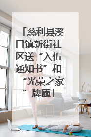 慈利县溪口镇新街社区送“入伍通知书”和“光荣之家”牌匾