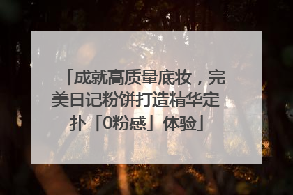 成就高质量底妆，完美日记粉饼打造精华定扑「0粉感」体验