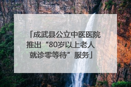 成武县公立中医医院推出“80岁以上老人就诊零等待”服务