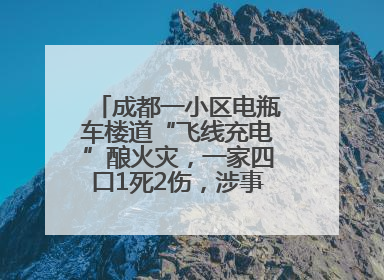 成都一小区电瓶车楼道“飞线充电”酿火灾，一家四口1死2伤，涉事车主被刑拘