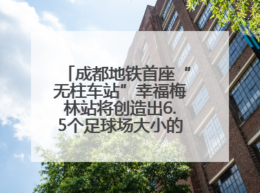 成都地铁首座“无柱车站”幸福梅林站将创造出6.5个足球场大小的通透空间