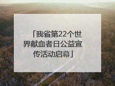 我省第22个世界献血者日公益宣传活动启幕