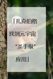 扎克伯格找到元宇宙“杀手级”应用