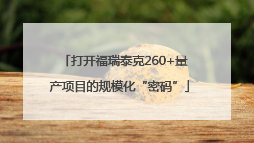 打开福瑞泰克260+量产项目的规模化“密码”