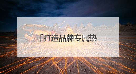 打造品牌专属热点 碧生源吸引更多年轻新用户