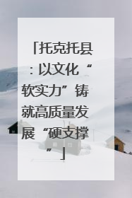 托克托县：以文化“软实力”铸就高质量发展“硬支撑”