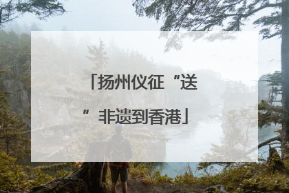 扬州仪征“送”非遗到香港