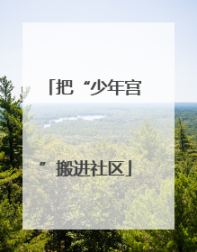 把“少年宫”搬进社区