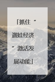抓住“遛娃经济”激活发展动能