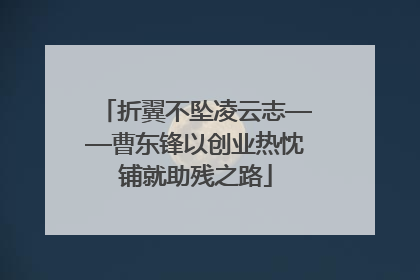 折翼不坠凌云志——曹东锋以创业热忱铺就助残之路