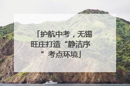 护航中考，无锡旺庄打造“静洁序”考点环境