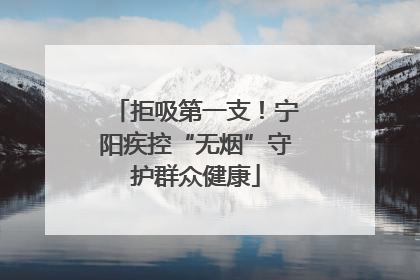 拒吸第一支！宁阳疾控“无烟”守护群众健康