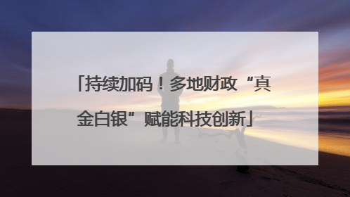 持续加码！多地财政“真金白银”赋能科技创新