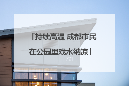 持续高温 成都市民在公园里戏水纳凉