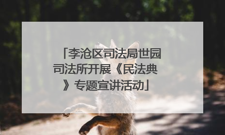 李沧区司法局世园司法所开展《民法典》专题宣讲活动