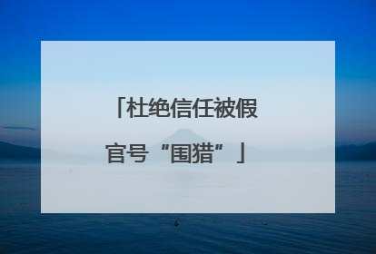 杜绝信任被假官号“围猎”