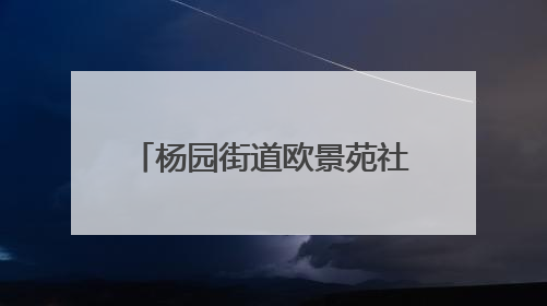 杨园街道欧景苑社区开展“寻根城市发展 践行初心使命”主题党日活动