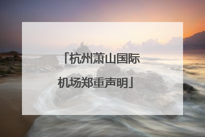 杭州萧山国际机场郑重声明