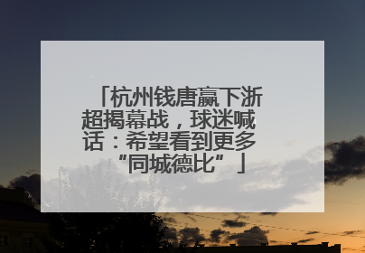 杭州钱唐赢下浙超揭幕战，球迷喊话：希望看到更多“同城德比”
