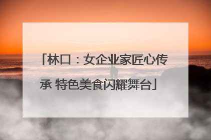 林口：女企业家匠心传承 特色美食闪耀舞台
