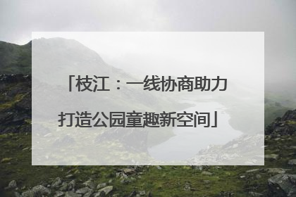 枝江：一线协商助力打造公园童趣新空间