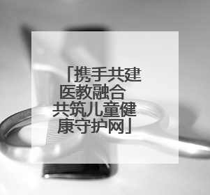 携手共建医教融合 共筑儿童健康守护网