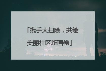携手大扫除，共绘美丽社区新画卷