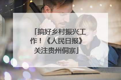 搞好乡村振兴工作！《人民日报》关注贵州侗寨