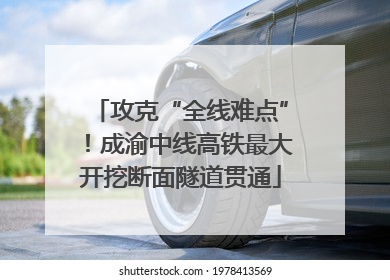 攻克“全线难点”！成渝中线高铁最大开挖断面隧道贯通