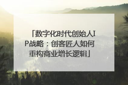 数字化时代创始人IP战略：创客匠人如何重构商业增长逻辑
