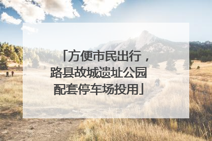 方便市民出行，路县故城遗址公园配套停车场投用