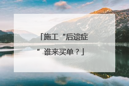 施工“后遗症”谁来买单？