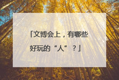 文博会上，有哪些好玩的“人”？