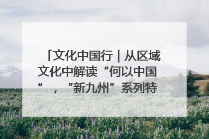 文化中国行｜从区域文化中解读“何以中国”，“新九州”系列特展抵达“随州”站
