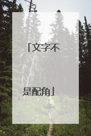 文字不是配角