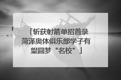 斩获射箭单招首录 菏泽奥体俱乐部学子有望圆梦“名校”