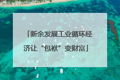新余发展工业循环经济让“包袱”变财富