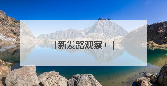 新发路观察+｜吉林“落子”盯住“超级引擎”