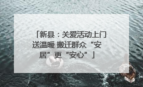 新县：关爱活动上门送温暖 搬迁群众“安居”更“安心”