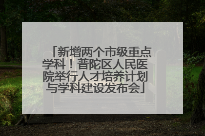 新增两个市级重点学科！普陀区人民医院举行人才培养计划与学科建设发布会