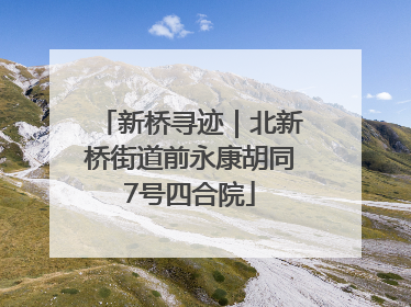 新桥寻迹｜北新桥街道前永康胡同7号四合院