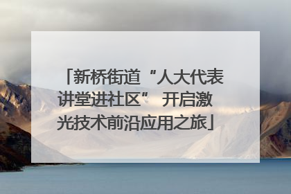 新桥街道“人大代表讲堂进社区” 开启激光技术前沿应用之旅