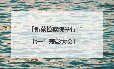 新蔡检察院举行“七一”表彰大会