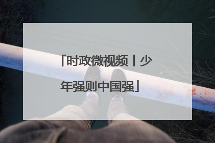 时政微视频丨少年强则中国强