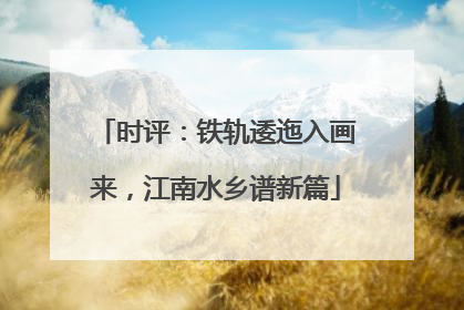 时评：铁轨逶迤入画来，江南水乡谱新篇